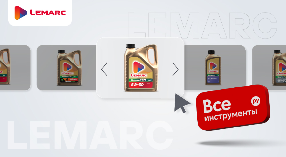 Новое сотрудничество LEMARC