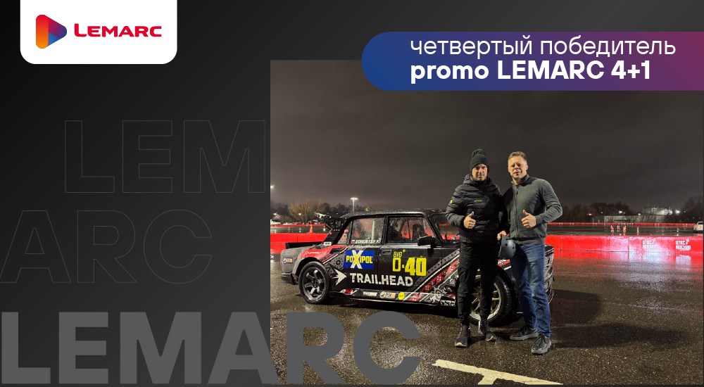 Дрифт с Федором Воробьевым для победителя LEMARC 4+1!