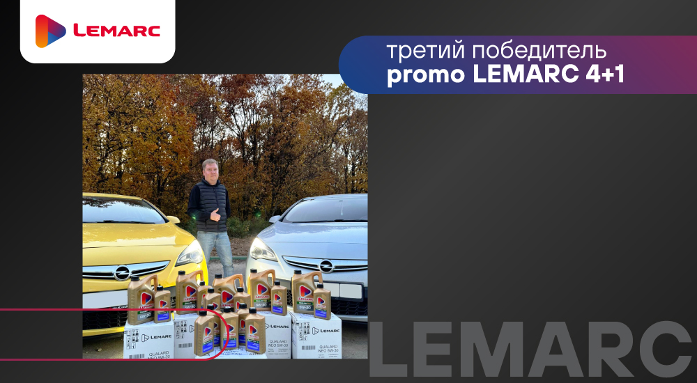 Акция LEMARC 4+1